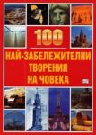 100 най-забележителни творения на човека