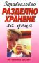 Виж оферти за Здравословно разделно хранене за деца - Здраве и щастие