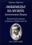 Виж оферти за Автентичният Яворов, Том I - Любимецът на музите