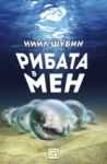 Рибата в мен - Изток-Запад