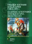 Гръцки зографи в България след 1453 г.