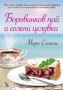 Виж оферти за Боровинков пай и солени целувки - Кръгозор