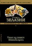 Хрониките на Амбър II – Знакът на еднорога / Ръката на Оберон
