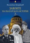 Завоите на българската история, книга 2 - Сиела