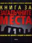 Виж оферти за Книга за загадъчните места • Пътешествие през митовете и загадките на миналото