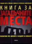 Книга за загадъчните места • Пътешествие през митовете и загадките на миналото