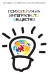 Психология на интегралното общество - ВББ