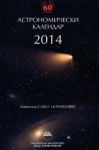 Астрономически календар 2014 - "