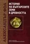 Виж оферти за История на българските земи в Древността