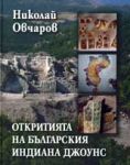 Откритията на българския Индиана Джоунс