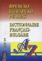 Виж оферти за Френско-български речник/Dictionnaire Francais-Bulgare - Маг 77