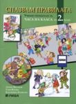 Спазвам правилата: Учебно помагало за часа на класа за 2. клас - Рива