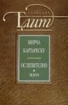 Ослепително, Том 2 - Тялото