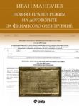 Новият правен режим на договорите за финансово обезпечение - Сиела