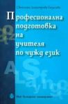 Професионална подготовка за учителя по чужд език