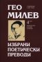 Виж оферти за Гео Милев, том 4: Избрани поетически преводи - Захарий Стоянов