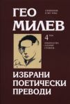Гео Милев, том 4: Избрани поетически преводи - Захарий Стоянов