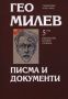 Виж оферти за Гео Милев, том 5: Писма и документи - Захарий Стоянов