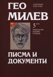 Гео Милев, том 5: Писма и документи - Захарий Стоянов