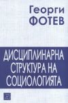 Дисциплинарна структура на социологията - Изток-Запад