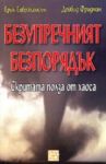 Безупречният безпорядък - Изток-Запад