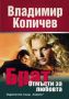 Виж оферти за Брат: Отмъсти за любовта + DVD