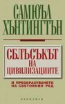 Сблъсъкът на цивилизациите /второ издание/