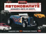 Автомобилите – енциклопедия втора част