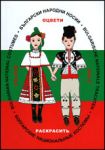 Български народни носии - Оцвети