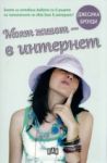 Моят живот - в Интернет - Пан