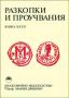 Виж оферти за Разкопки и проучвания – книга XXVІІ: Материали за археологията на Средна Струма