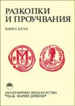 Разкопки и проучвания – книга XXVІІ: Материали за археологията на Средна Струма