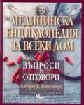 Медицинска енциклопедия за всеки дом - Кибеа