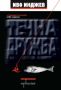 Виж оферти за Течна дружба - Enthusiast