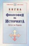 Философия на историята – Том 2 – Духът на Европа