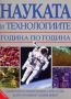 Виж оферти за Науката и технологиите година по година