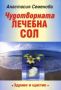 Виж оферти за Чудотворната лечебна сол - Здраве и щастие