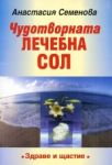 Чудотворната лечебна сол - Здраве и щастие