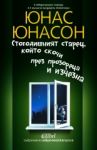 Стогодишният старец, който скочи през прозореца и изчезна - Колибри