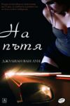 На пътя - Персей