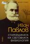 Виж оферти за Иван Павлов: Старейшината на световната физиология