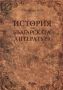 Виж оферти за История на българската литература - Сиела