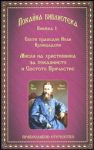 Книга 1 • Покайна библиотека: Мисли на християнина за покаянието и Светото Причастие