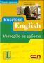 Виж оферти за Business English: Интервю за работа – учебен комплект: книга + CD