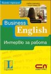 Business English: Интервю за работа – учебен комплект: книга + CD