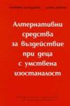 Алтернативни средства за въздействие при деца с умствена изостаналост