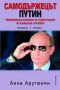 Виж оферти за Самодържецът Путин. Неофеодализъм и корупция в днешна Русия