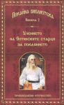 Книга 2 • Покайна библиотека: Учението на Оптинските старци за покаянието