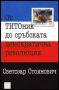 Виж оферти за От ТИТОник до сръбската демократична революция