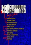 Майсторите на маркетинга разказват - Рой Комюникейшън